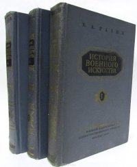 История военного искусства (комплект из 3 книг)