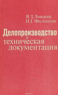 Делопроизводство и техническая документация