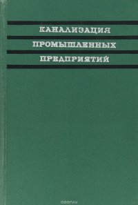 Канализация промышленных предприятий