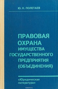 Правовая охрана имущества государственного предприятия (объединения)