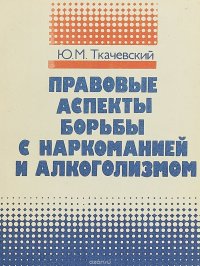 Правовые аспекты борьбы с наркоманией и алкоголизмом