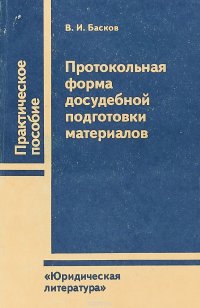 Протокольная форма досудебной подготовки материалов