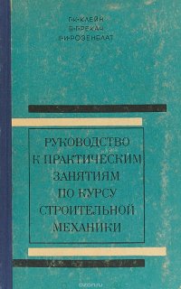 Руководство к практическим занятиям по курсу строительной механики