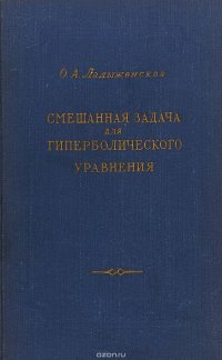 Смешанная задача для гиперболического уравнения