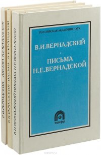 Письма Н.Е. Вернадской (комплект из 3 книг)