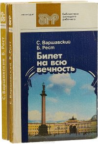 Билет на всю вечность (комплект из 2 книг)