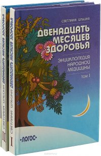 Двенадцать месяцев здоровья. Энциклопедия народной медицины (комплект из 2 книг)