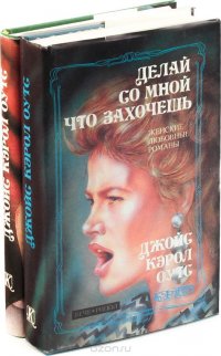 Джойс Кэрол Оутс - «Джойс Кэрол Оутс (комплект из 2 книг)»