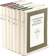 Сочинения Иосифа Бродского. В 7 томах (комплект из 7 книг)