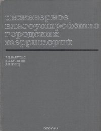 Инженерное благоустройство городских территорий