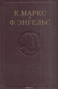 К. Маркс и Ф. Энгельс. Сочинения. Том 25. Часть 1