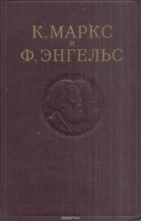 К. Маркс и Ф. Энгельс. Сочинения. Том 26. Часть 1