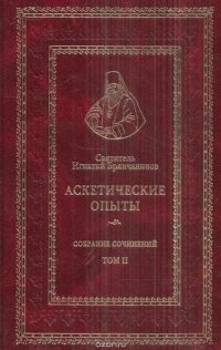 Святитель Игнатий Брянчанинов. Собрание сочинений. Том II