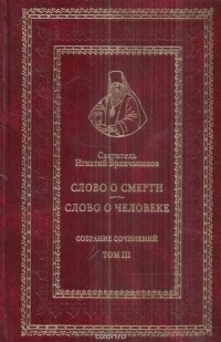 Святитель Игнатий Брянчанинов. Собрание сочинений. Том III