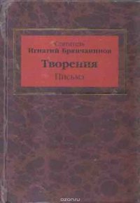 Творения. Книга 6. Письма. Жизнеописание святителя Игнатия Брянчанинова