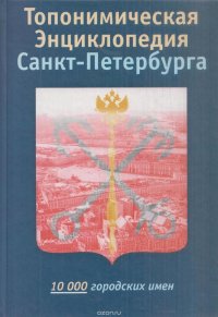 Топонимическая энциклопедия Санкт-Петербурга. 10000 городских имен