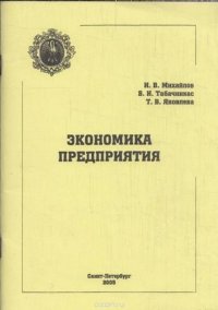 Экономика предприятия: Учебное пособие