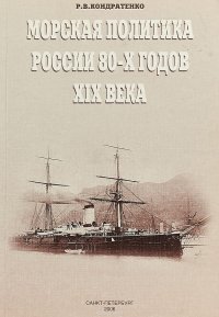 Морская политика России 80-х годов ХIХ века