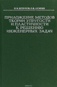 Приложение методов теории упругости и пластичности к решению инженерных задач