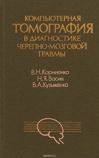 Компьютерная томография в диагностике черепно-мозговой травмы