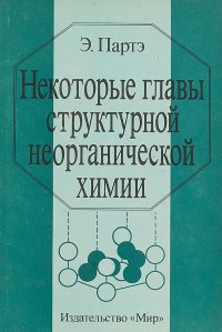 Некоторые главы структурной неорганической химии