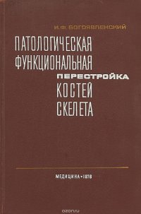 Патологическая функциональная перестройка костей скелета