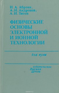 Физические основы электронной и ионной технологии