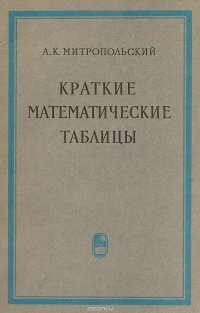 Краткие математические таблицы