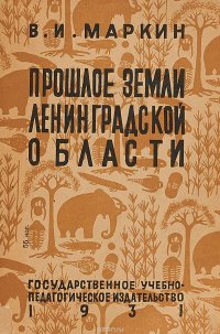 Прошлое земли Ленинградской области