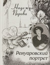 Ренуаровский портрет