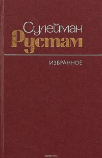 Сулейман Рустам. Избранное