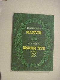 Маугли. Винни-Пух и все-все-все