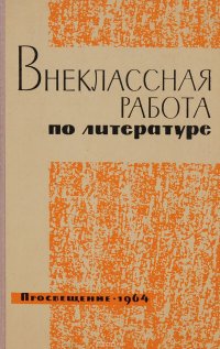 Внеклассная работа по литературе