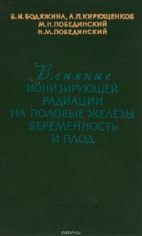 Влияние ионизирующей радиации на половые железы, беременность и внутриутробный плод