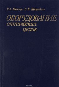 Оборудование оптических цехов. Учебник