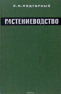 Растениеводство