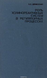 Роль холинореактивных систем в регуляторных процессах