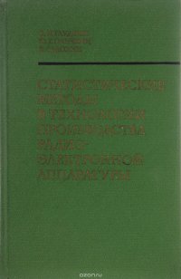 Статистические методы в технологии производства радиоэлектронной аппаратуры