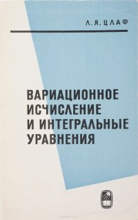 Вариационное исчисление и интегральные уравнения (справочное руководство)