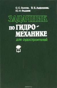 Задачник по гидромеханике для судостроителей