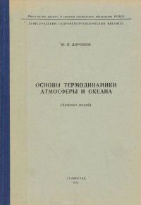 Основы термодинамики атмосферы и океана