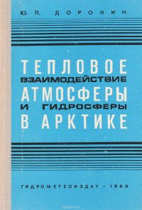 Тепловое взаимодействие атмосферы и гидросферы в Арктике