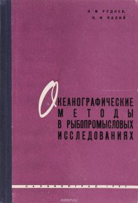 Океанографические методы в рыбопромысловых исследованиях