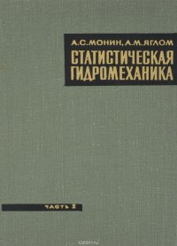 Статистическая гидромеханика. Часть 2. Механика турбулентности