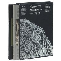 Искусство каслинских мастеров (комплект из 2 книг)