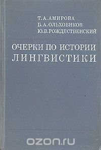 Очерки по истории лингвистики