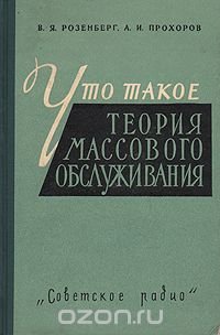 Что такое теория массового обслуживания