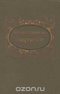 Николай Самвелян. Избранное