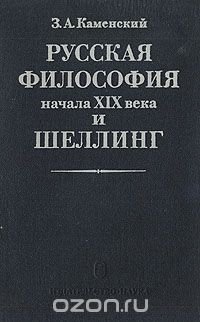 Русская философия начала ХIХ века и Шеллинг