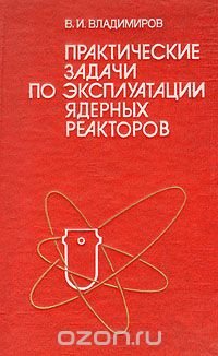 Практические задачи по эксплуатации ядерных реакторов